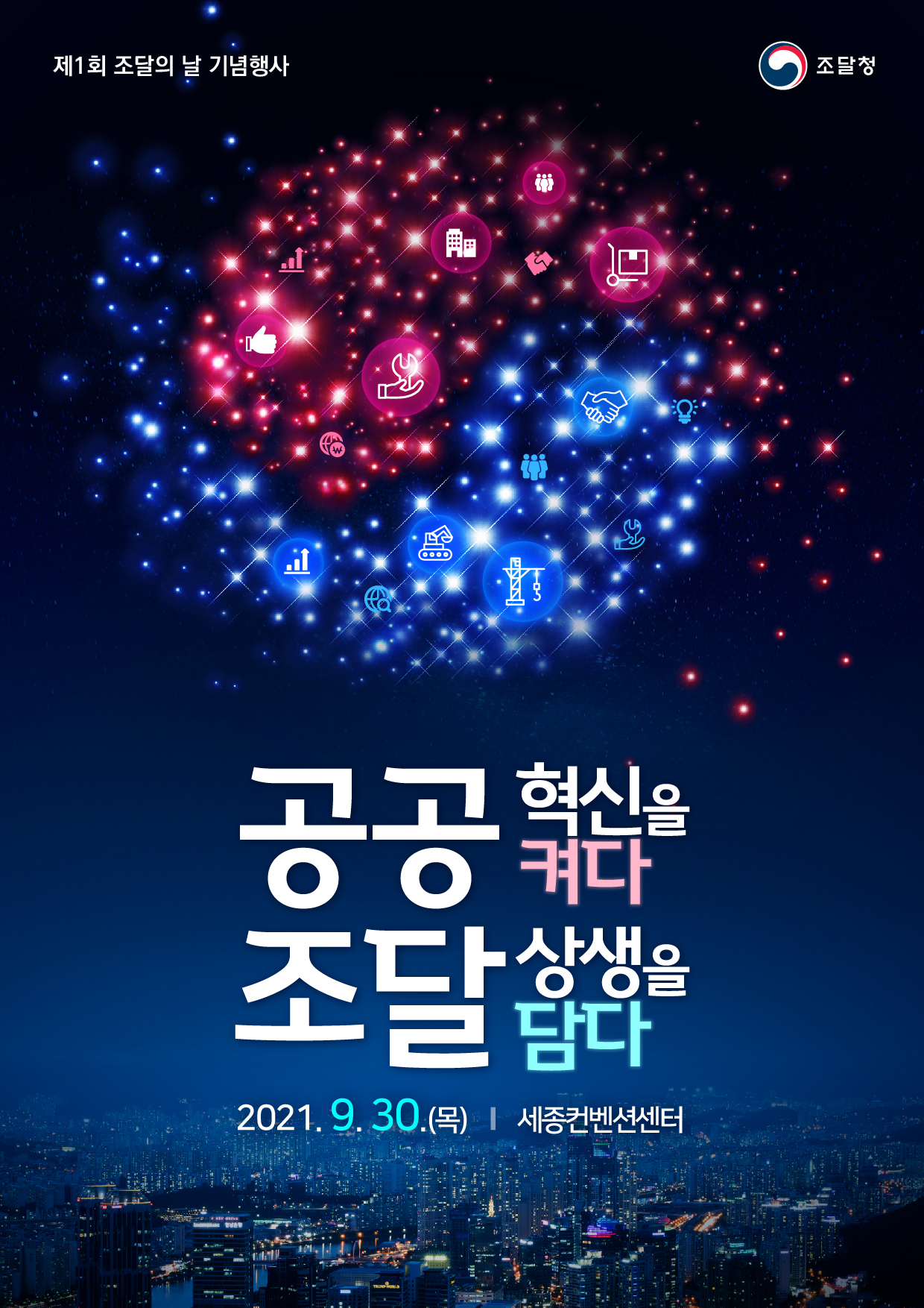 제1회 조달의 날 기념행사. 공공조달. 혁신을켜다. 상생을담다. 2021.9.30 세종컨벤션센터