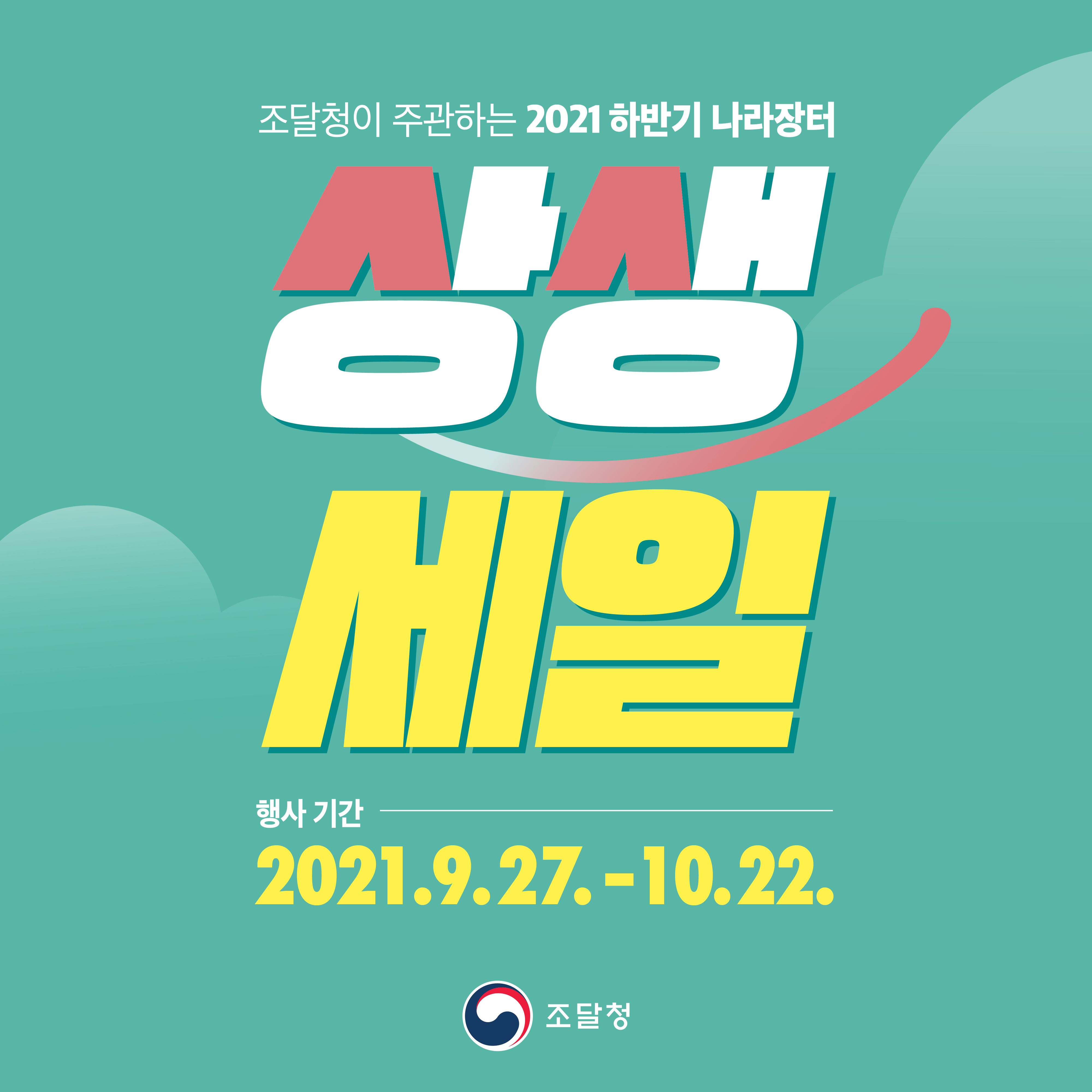 2021 하반기 나라장터 상생세일. 2021.9.27.-10.22. 