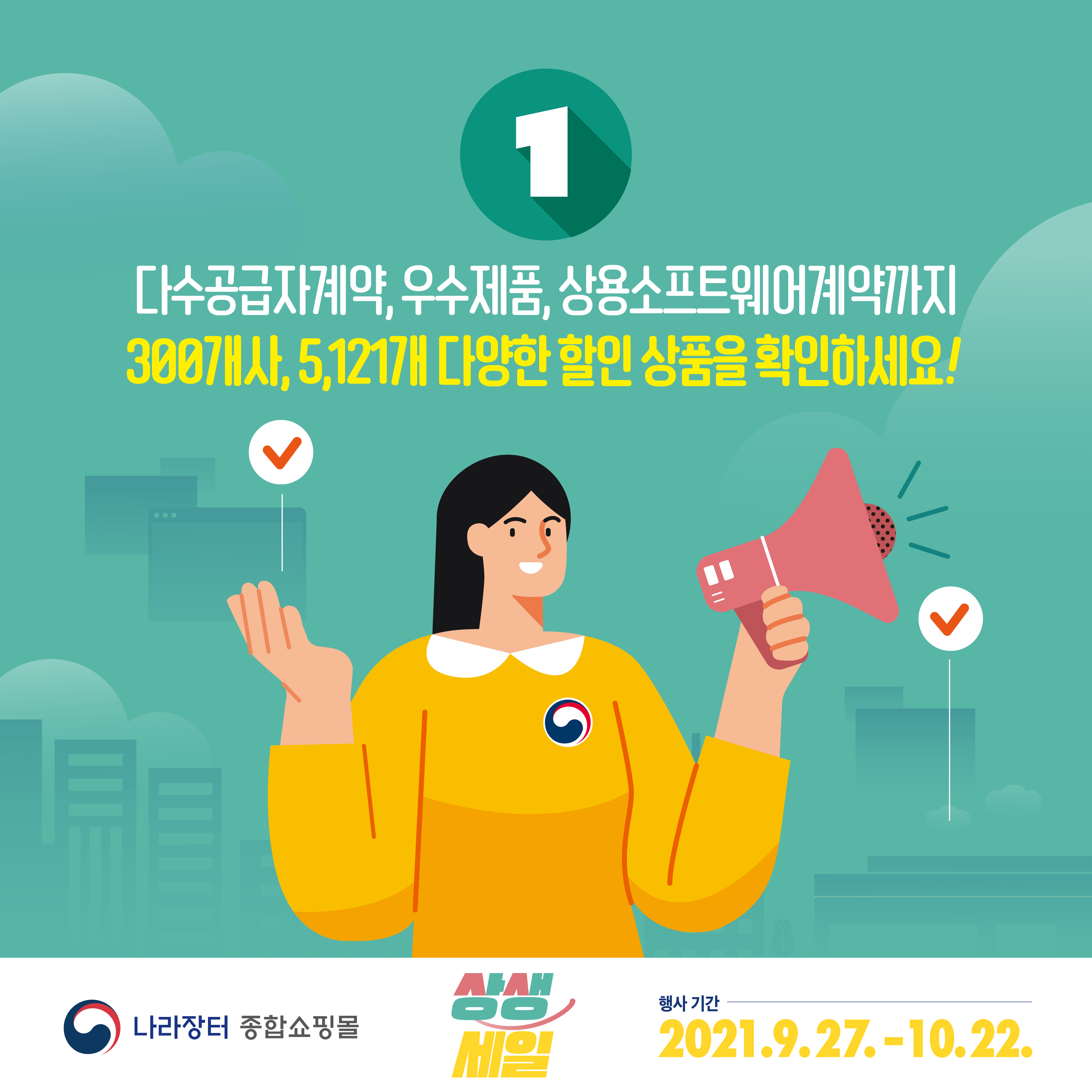 다수공급자계약, 우수제품, 상용포스트웨어계약까지. 300개사, 4,121개 다양한 할인 상품을 확인하세요. 