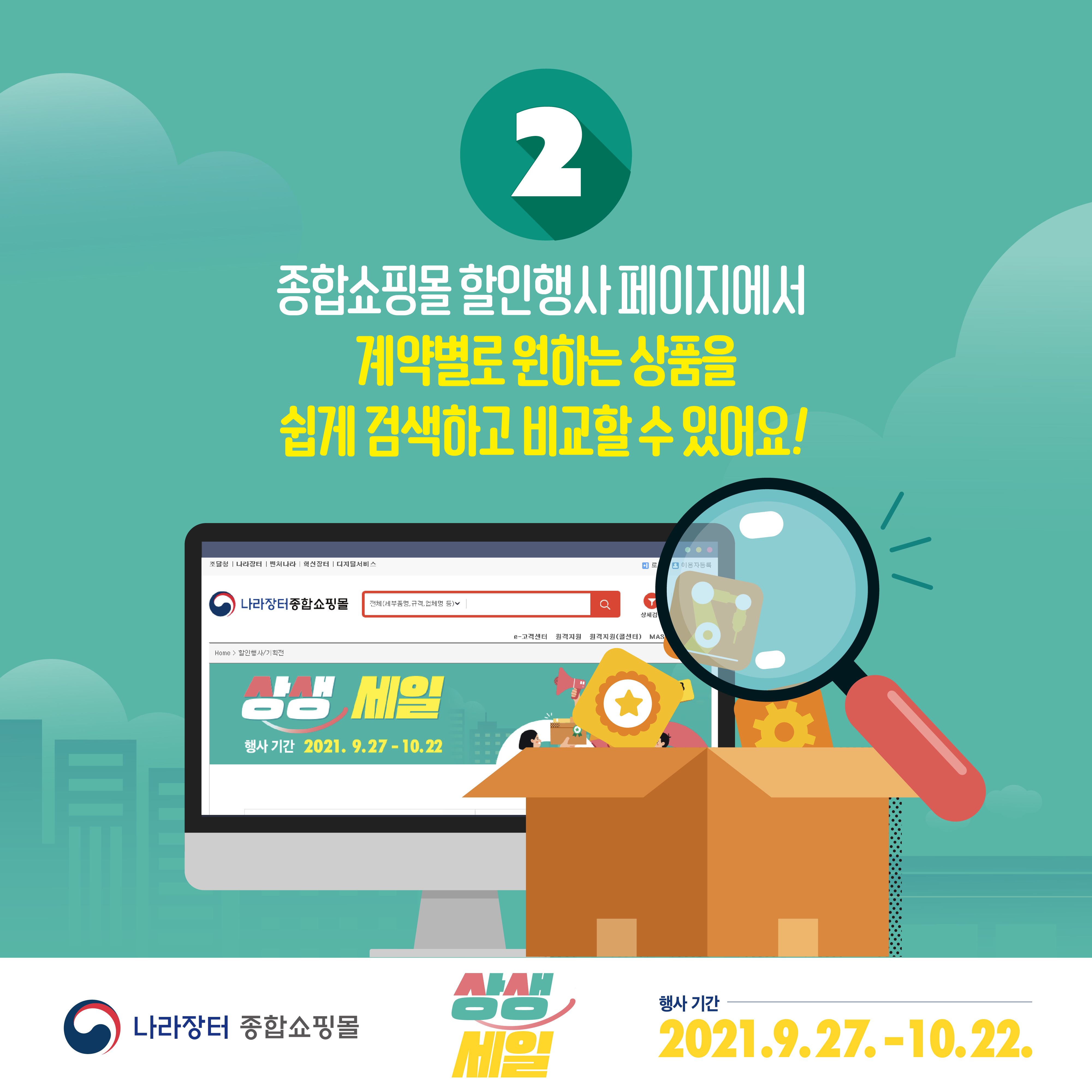 종합쇼핑몰 할인행사 페이지에서 계약별로 원하는 상품을 쉽게 검색하고 비교할 수 있어요. 