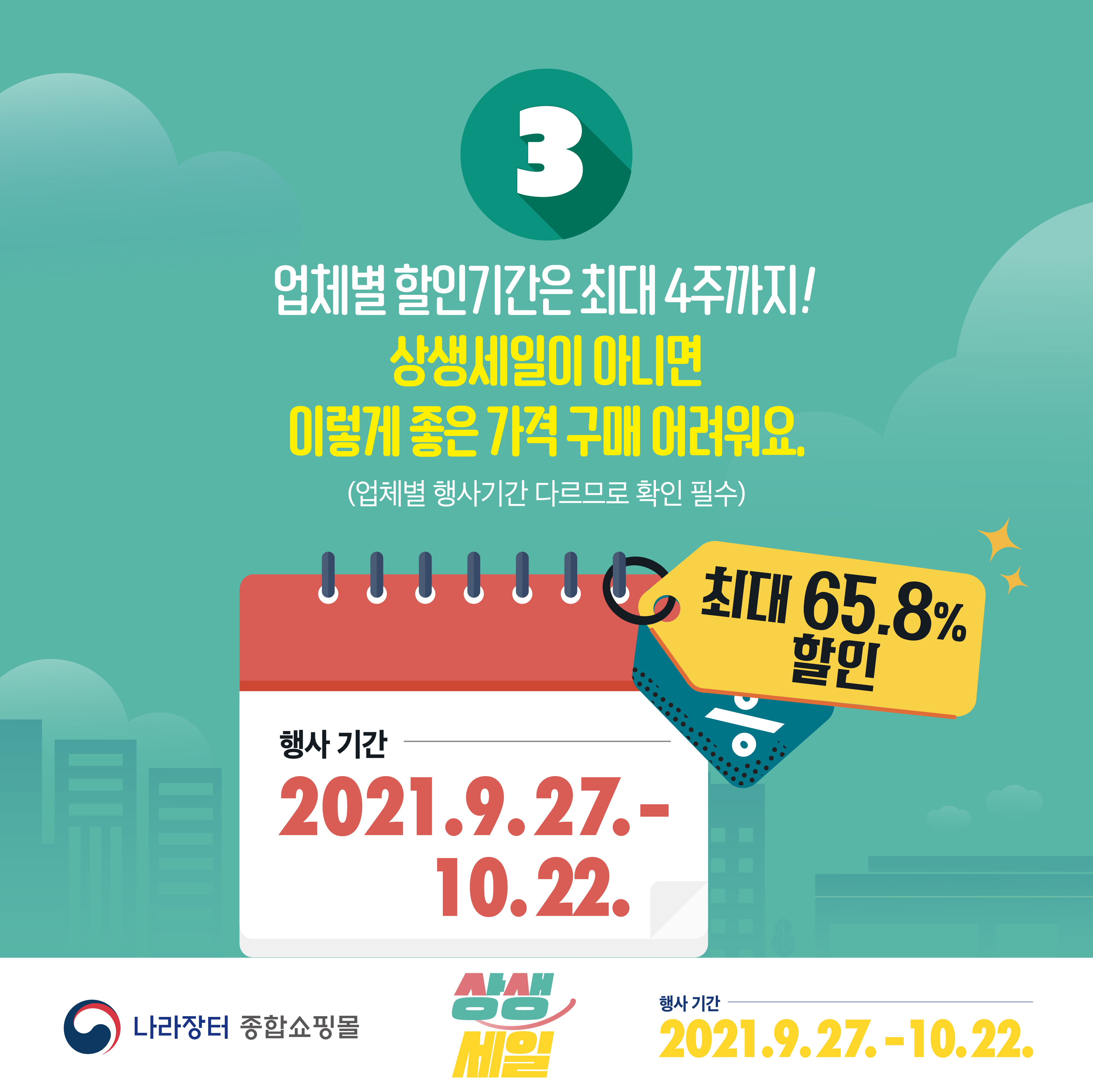 업체별 할인기간은 최대 4주까지! 상생세일이 아니면 이렇게 좋은 가격 구매 어려워요. 
