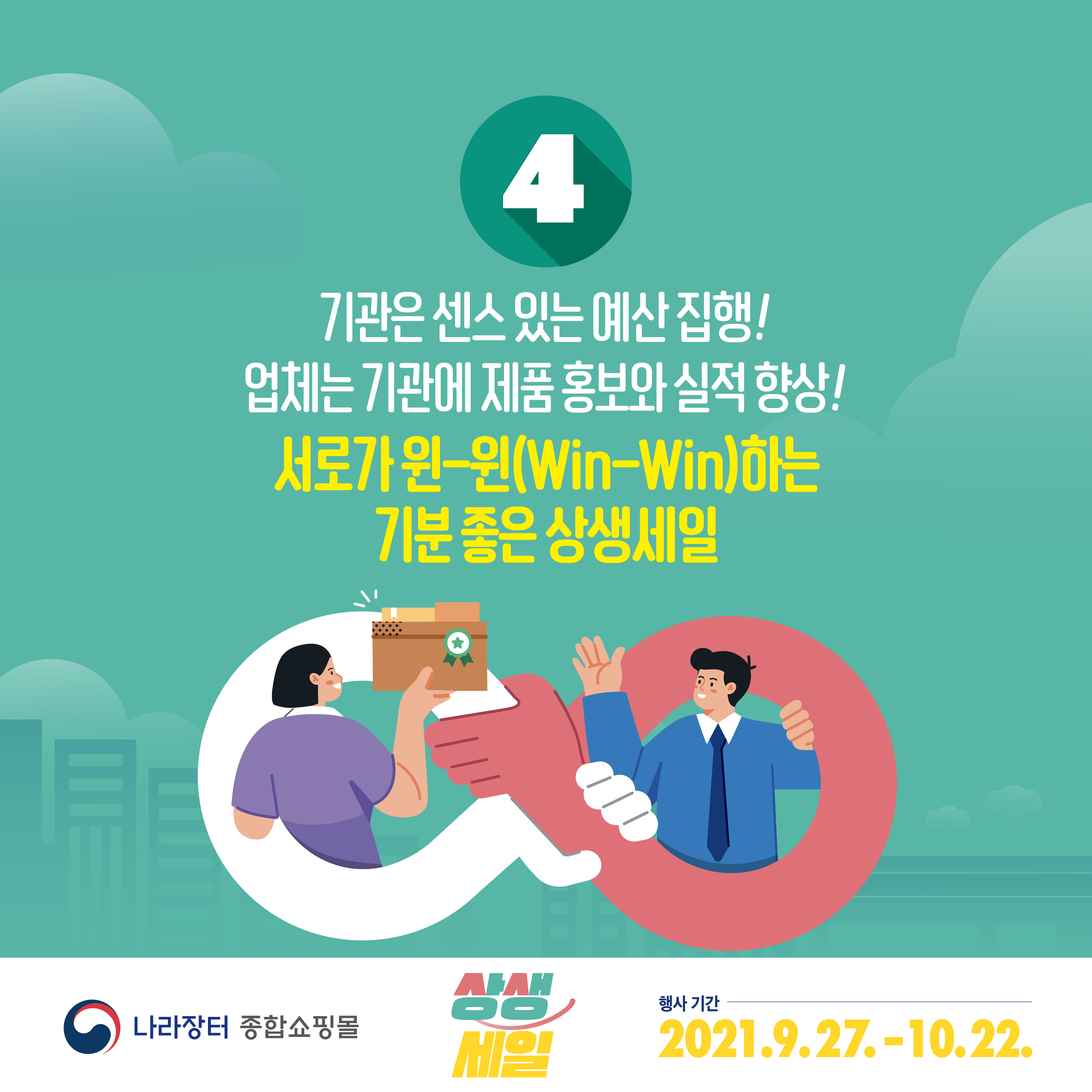기관은 센스 있는 예산 집행. 업체는 기관에 제품 홍보와 실적 향상! 서로가 윈-윈 하는 기분 좋은 상생세일. 