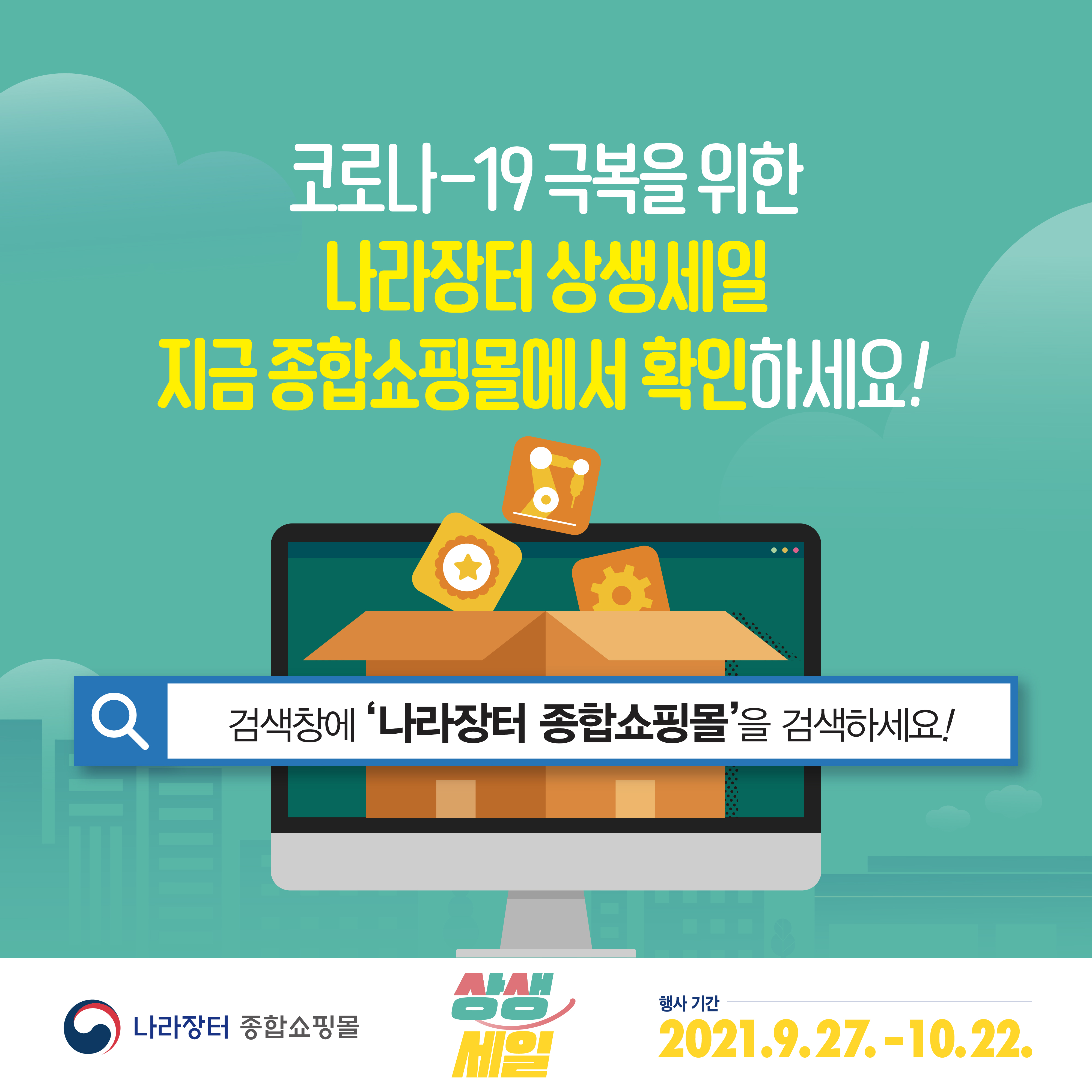 코로나19 극복을 위한 나라장터 상생세일 지금 종합쇼핑몰에서 확인하세요! 검색창에 '나라장터 종합쇼핑몰'을 검색하세요!