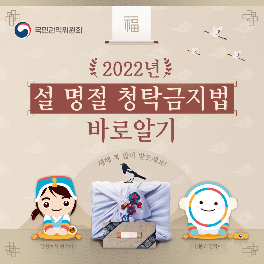 2022년 설 명절 청탁금지법 바로알기. 새해 복 많이 받으세요. 암행어사 청백이. 신문고 권익이