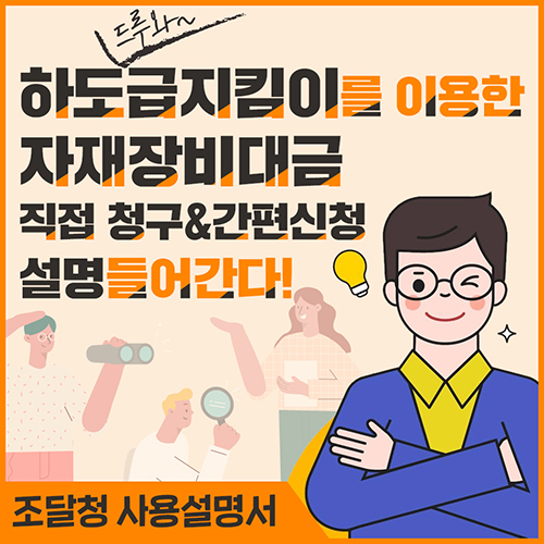 하도급지킴이_자재장비대금시연