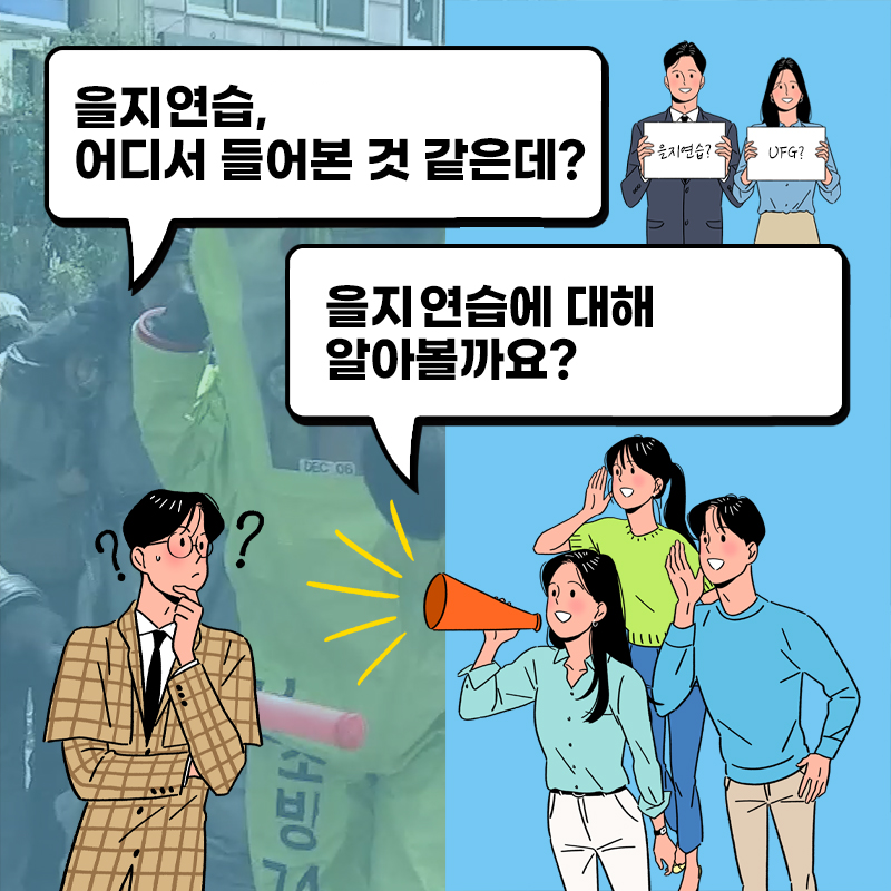 을지연습, 어디서 들어본 것 같은데? 을지연습? UFG? 을지연습에 대해 알아볼까요?