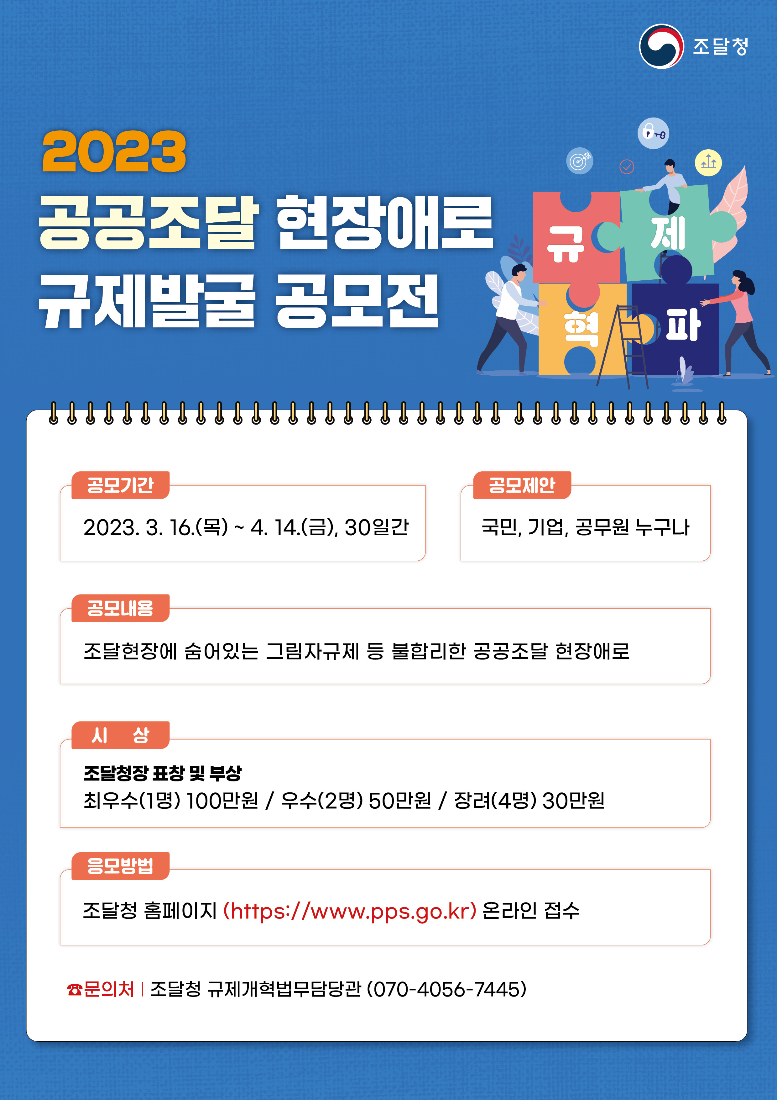 공공조달 현장규제 발굴 공모전 포스터