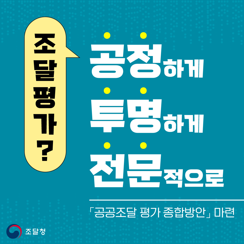 조달평가. 공정하게 투명하게 전문적으로. 공공조달 평가 종합방안 마련.