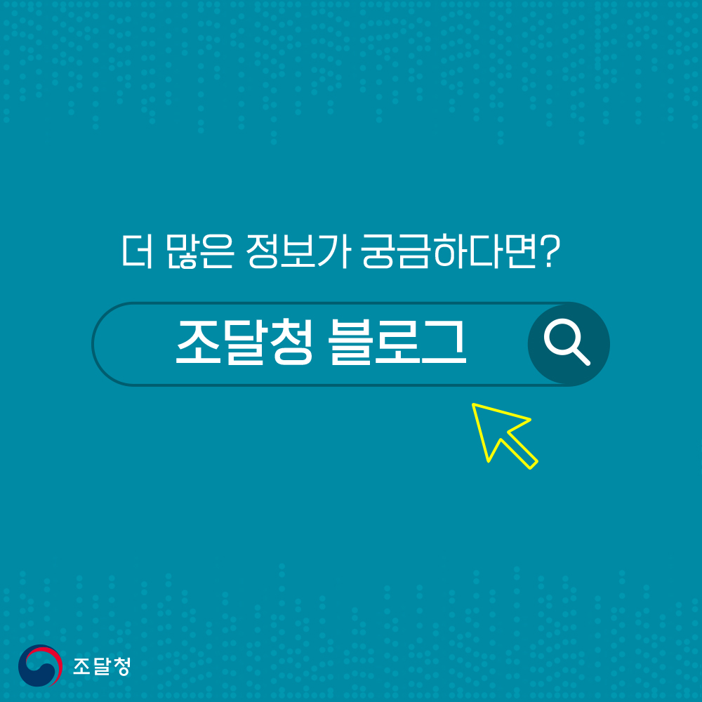 더 많은 정보가 궁금하다면? 조달청 블로그 검색하세요.