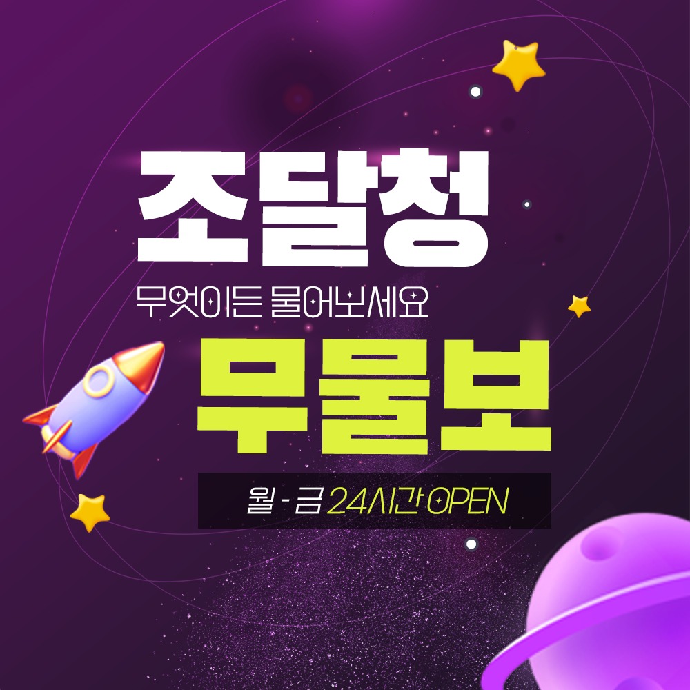 조달청 무물보. 무엇이든 물어보세요. 월-금 24시간 OPEN.