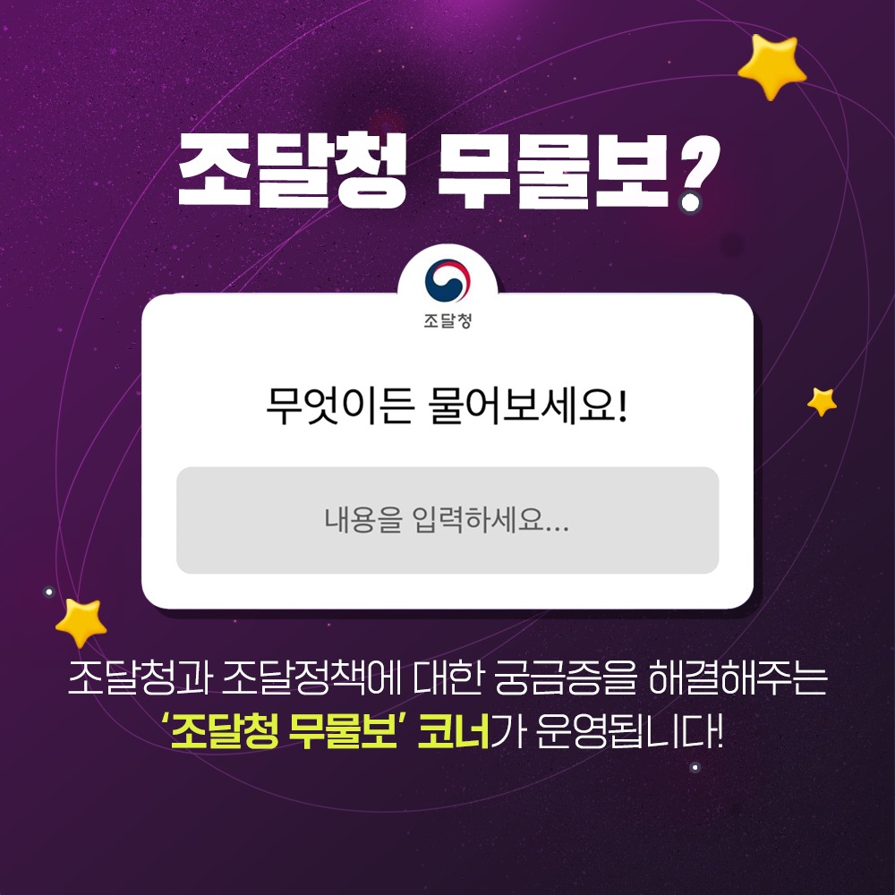 조달청 무물보? 무엇이든 물어보세요! 조달청과 조달정책에 대한 궁금증을 해결해주는 조달청 무물보 코너가 운영됩니다!