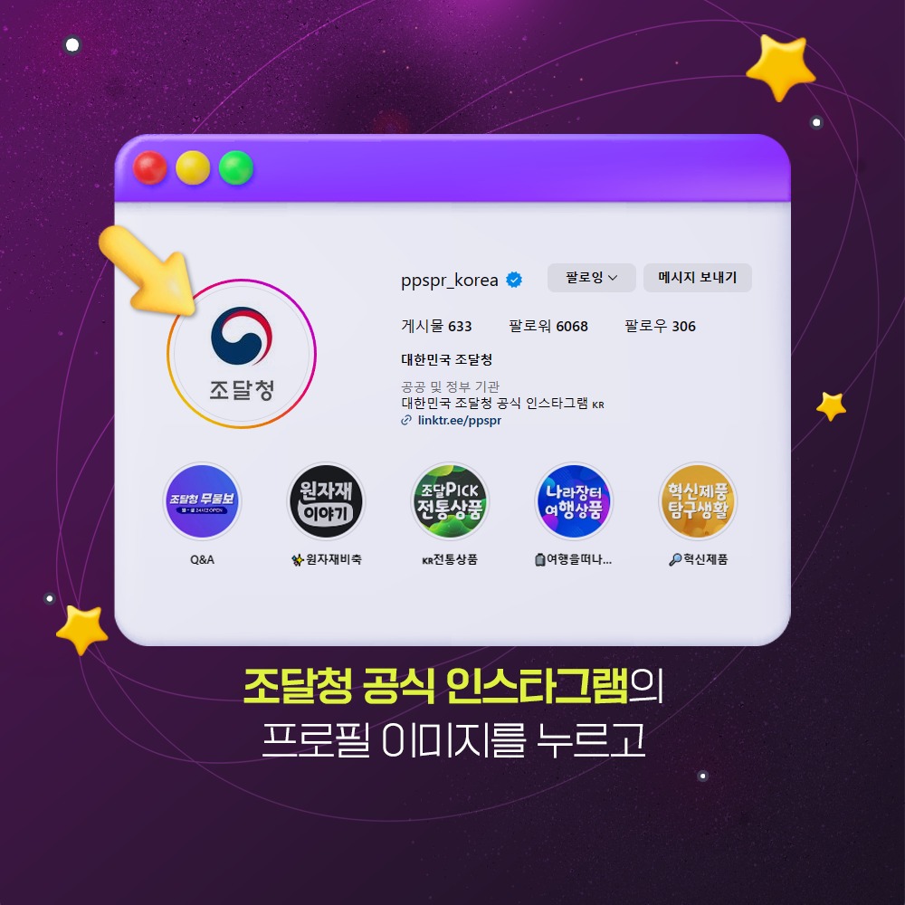 조달청 공식 인스타그램의 프로필 이미지를 누르고.