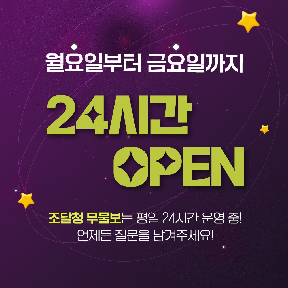 월요일부터 금요일까지 24시간 OPEN. 조달청 무물보는 평일 24시간 운영 중! 언제든 질문을 남겨주세요!