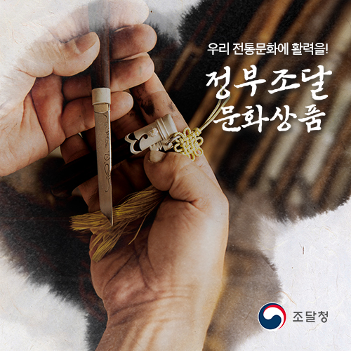 우리 전통문화에 활력을! 정부조달 문화상품