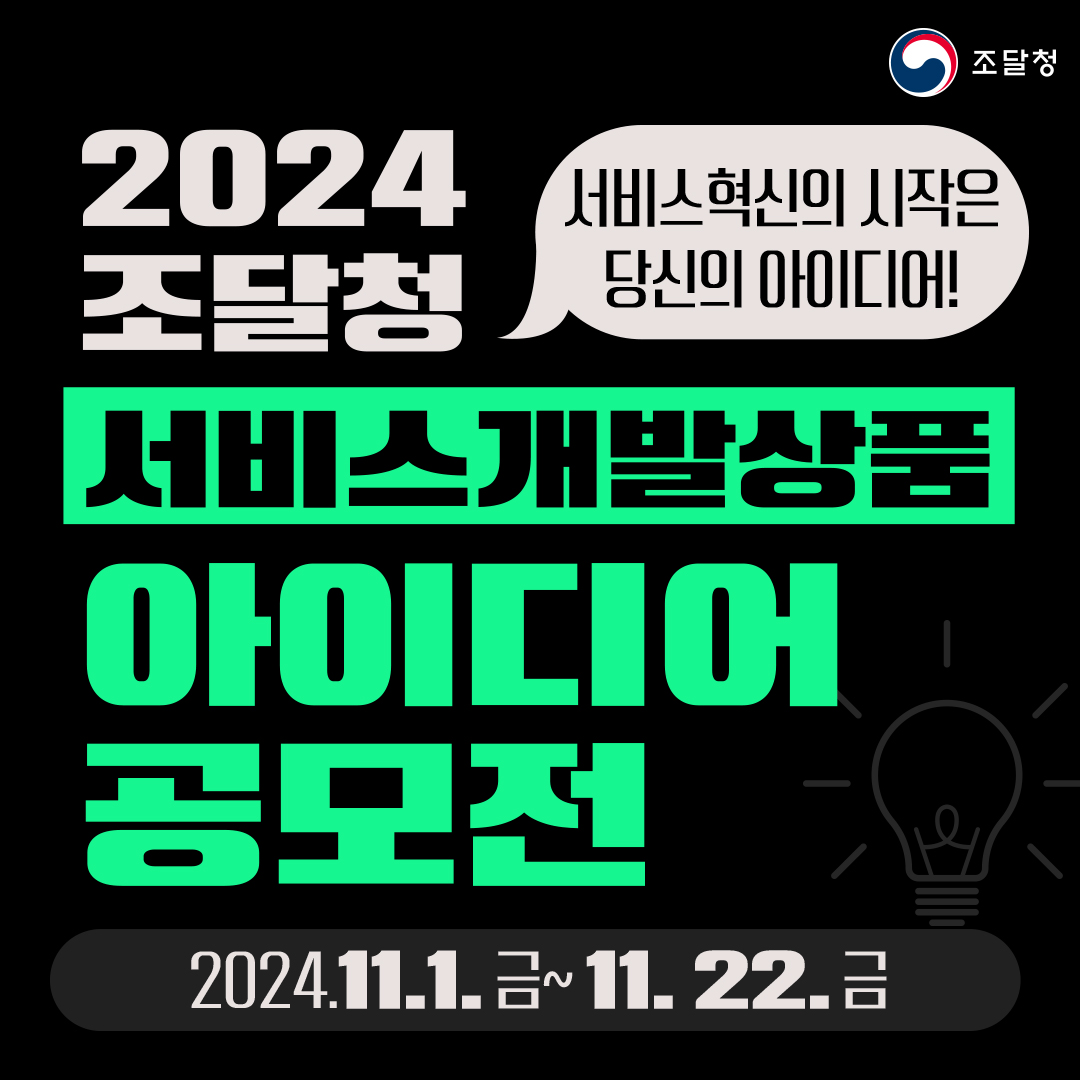 2024 조달청 서비스개발상품 아이디어 공모전, (서비스혁신의 시작은 당신의 아이디어), 2024.11.1. 금~ 11. 22. 금