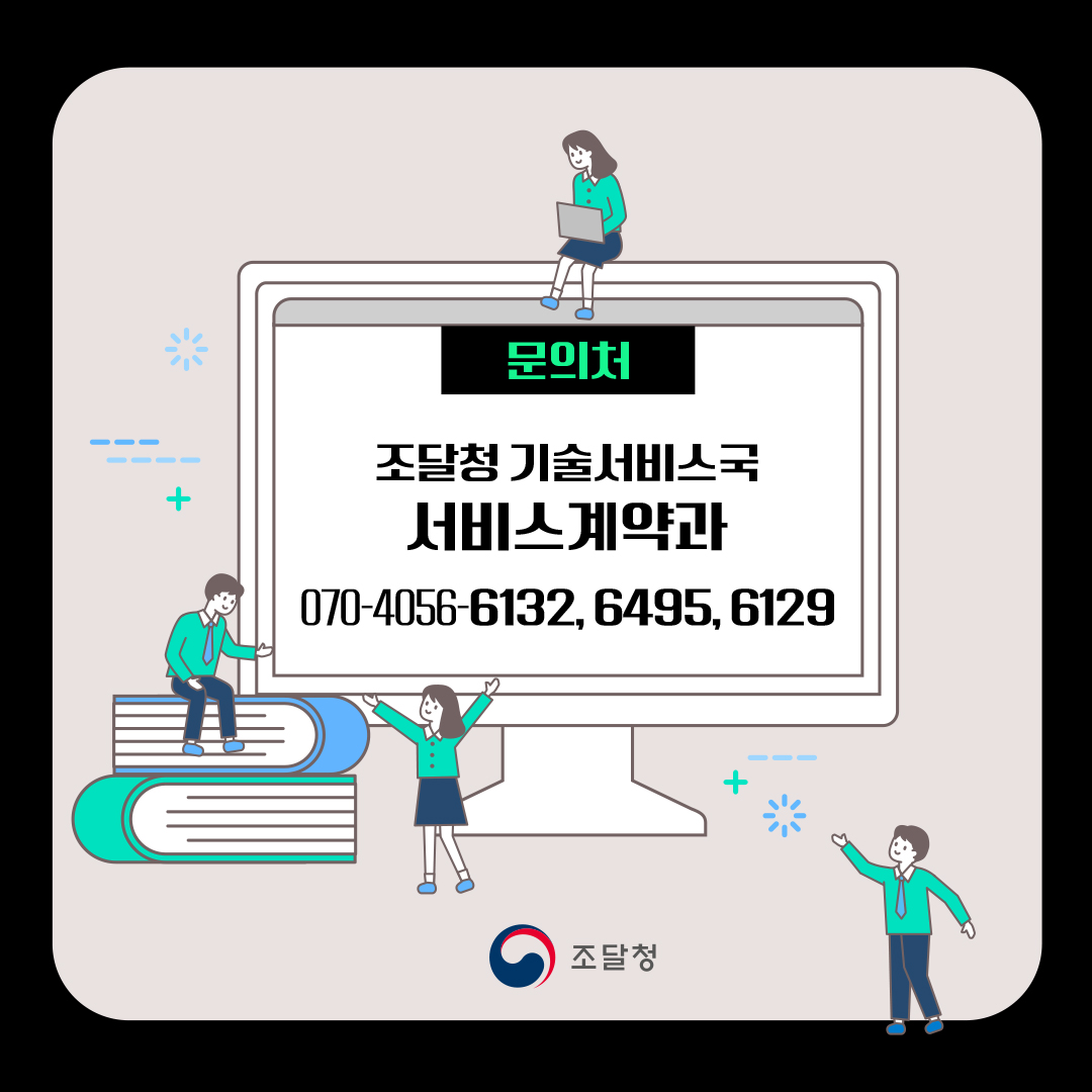 [문의처] 조달청 기술서비스국 서비스계약과, 070-4056-6132, 6495, 6129