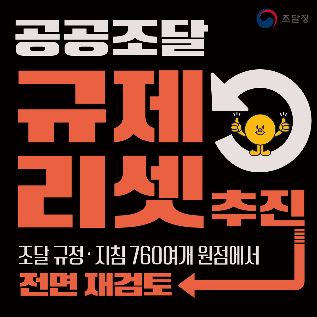 공공조달 규제리셋 추진! 조달 규정&middot;지침 760여개 원점에서 전면 재검토