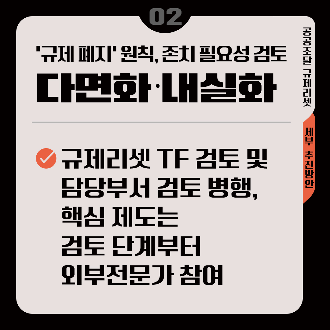 &lsquo;규제 폐지&rsquo; 원칙, 존치 필요성 검토 다면화&middot;내실화 &radic;규제리셋 TF 검토 및 담당부서 검토 병행, 핵심 제도는 검토 단계부터 외부전문가 참여