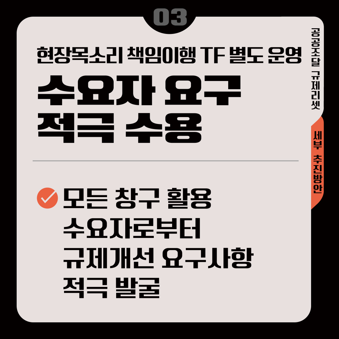 현장목소리 책임이행 TF 별도 운영, 수요자 요구 적극 수용 &radic;모든 창구 활용 수요자로부터 규제개선 요구사항 적극 발굴
