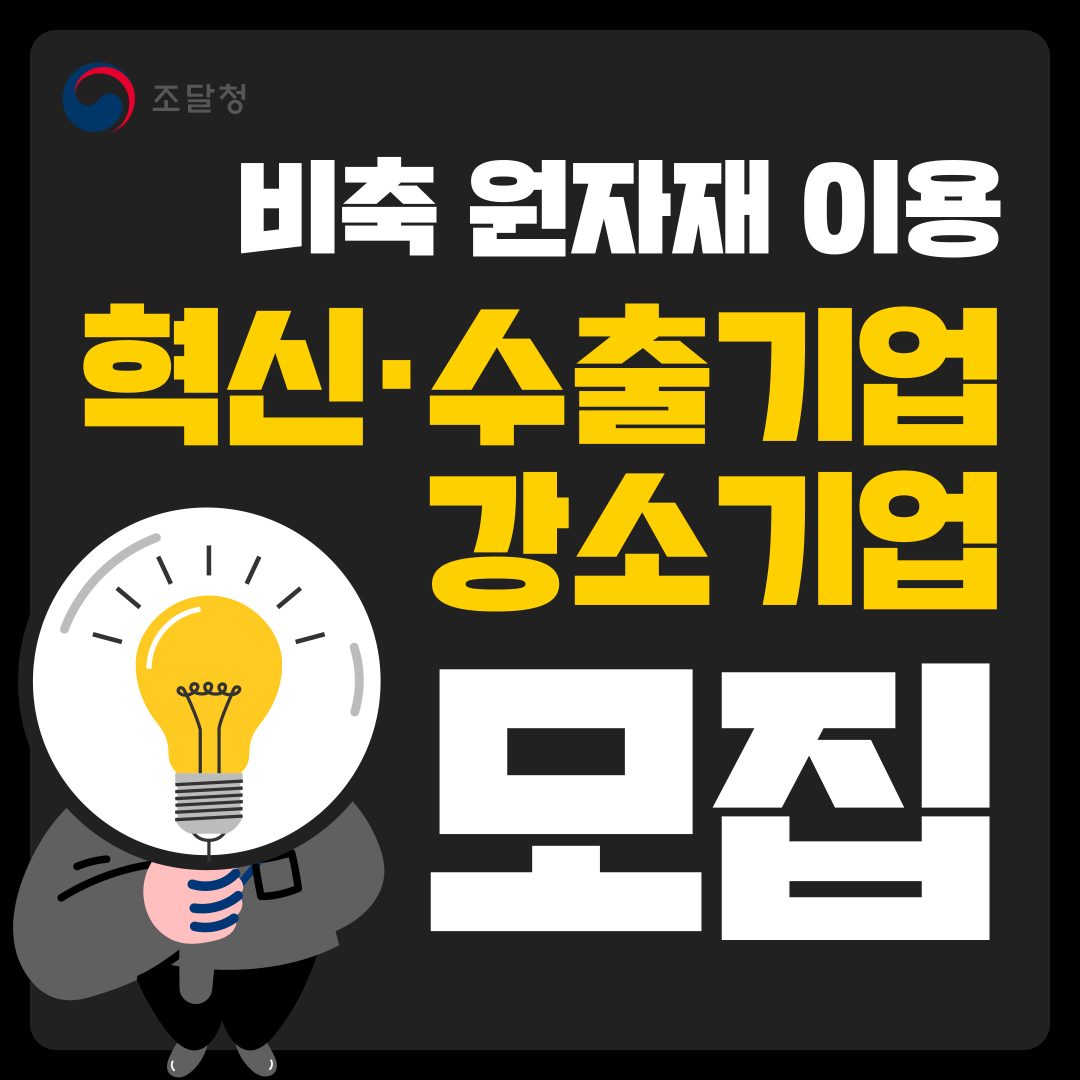비축 원자재 이용 혁신·수출기업 및 강소기업 모집! 