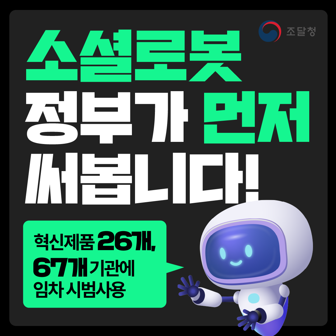 소셜로봇, 정부가 먼저 써봅니다! 혁신제품 26개, 67개 기관에 임차 시범사용