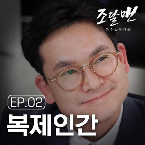 조달맨 시즌2 특수능력자들 ep2