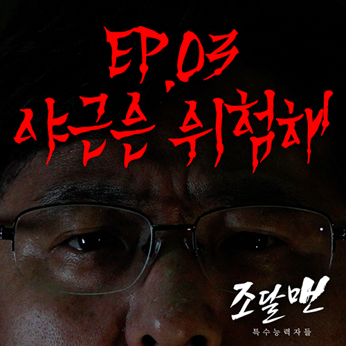 조달맨 시즌2 특수능력자들 ep3