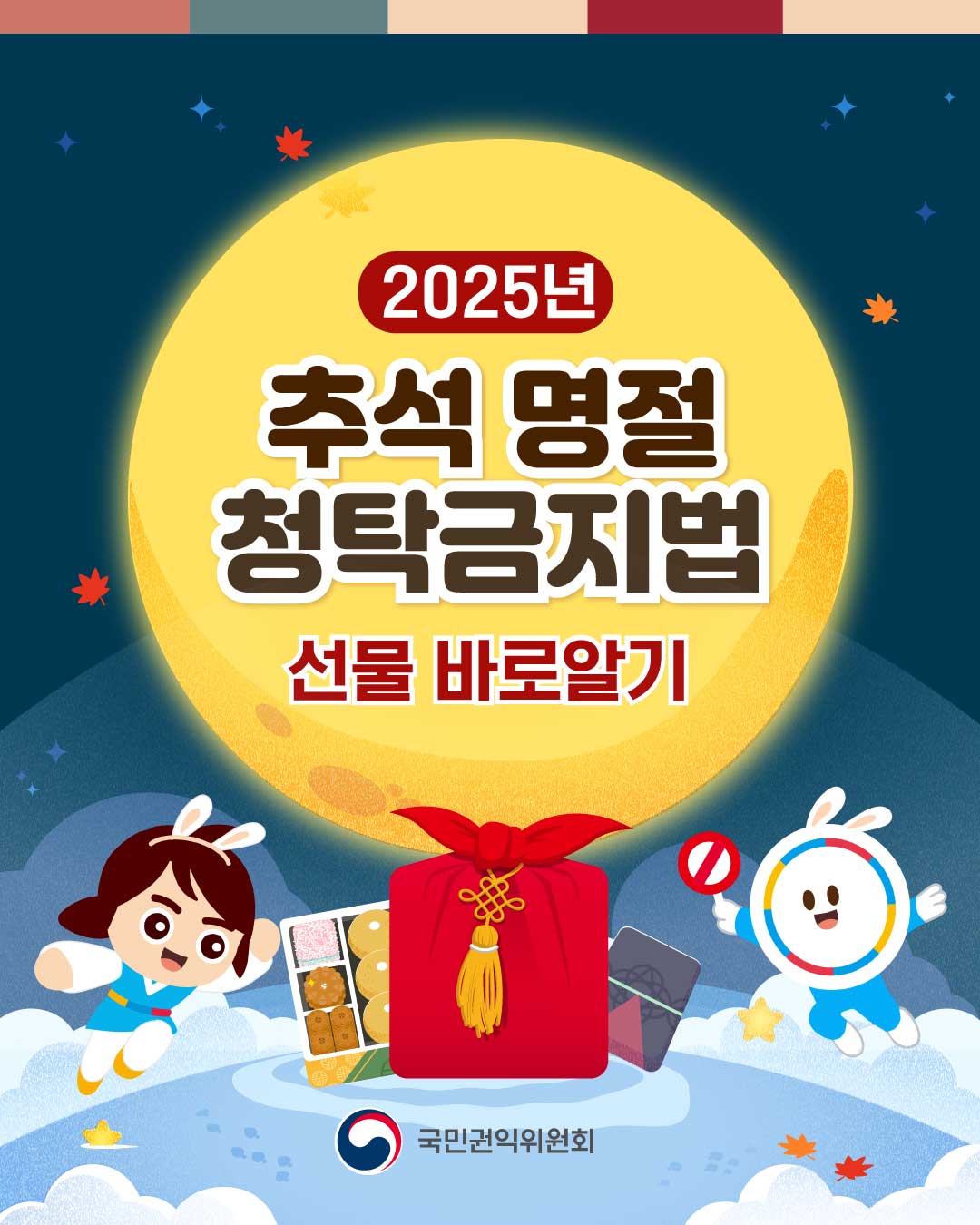 2025년 추석 명절 청탁금지법 선물 바로알기. 국민권익위원회.