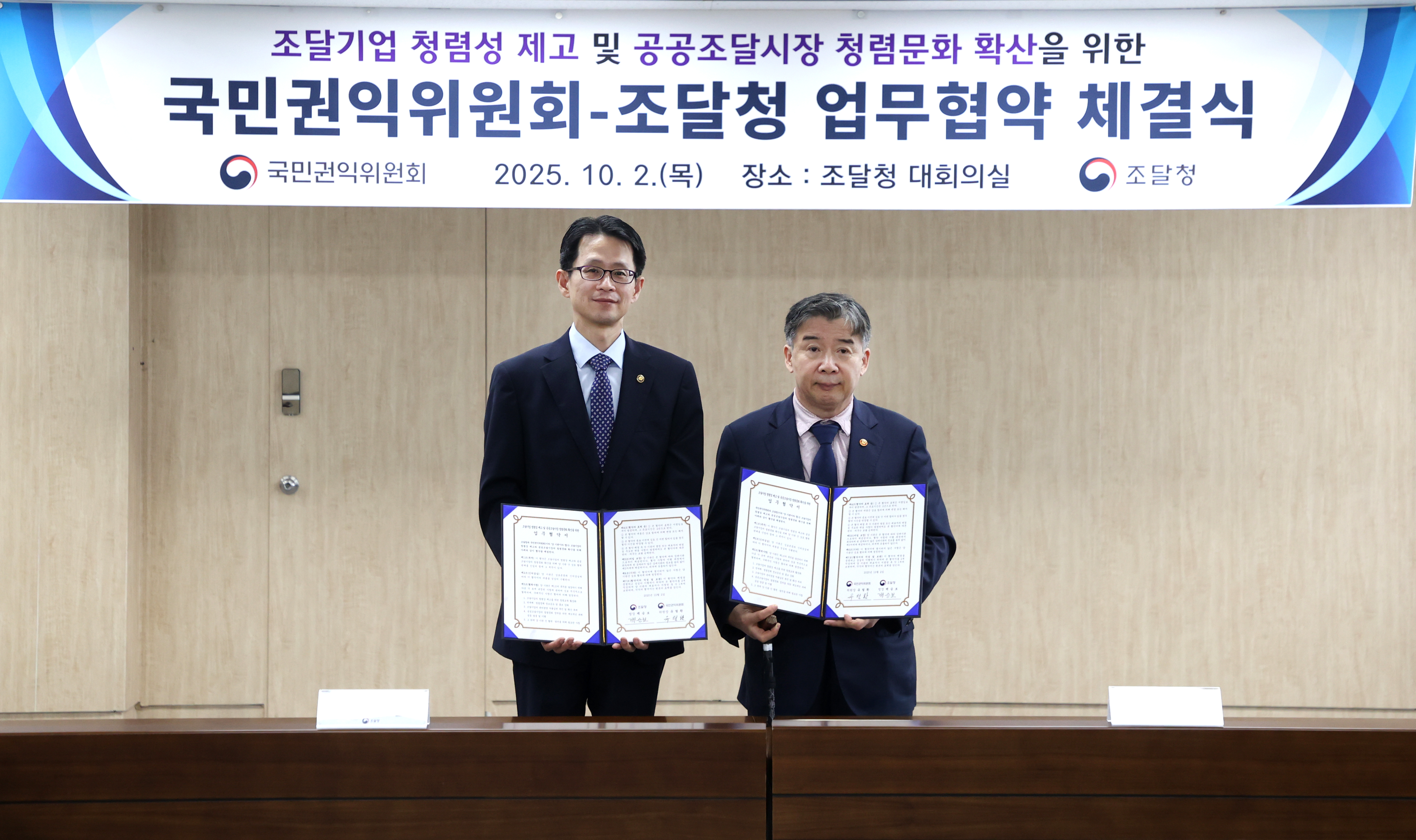 251002_조달청-권익위 공공조달 청렴문화 확산01