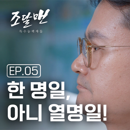 조달맨 시즌2 특수능력자들 ep5