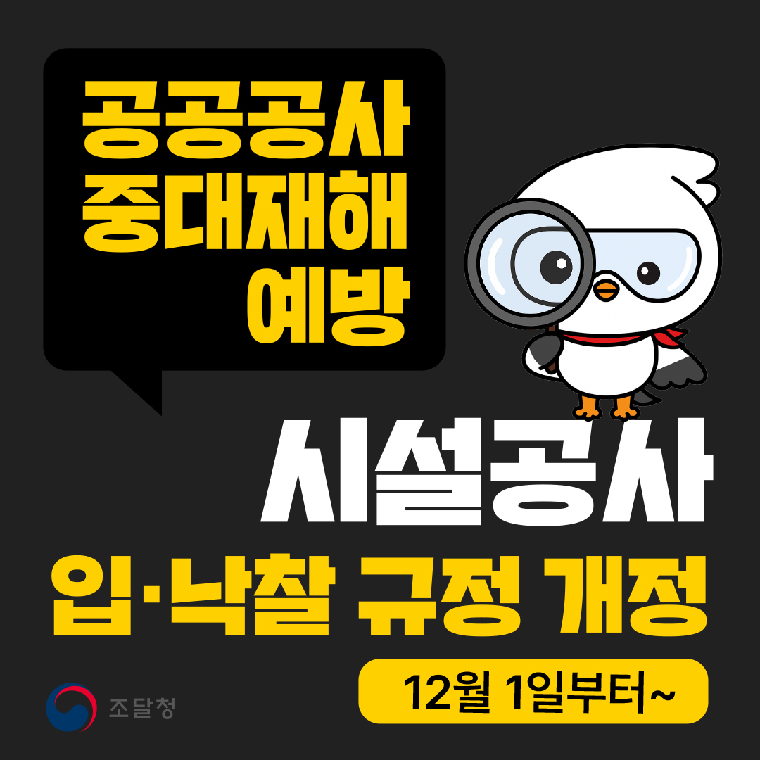 공공공사 중대재해 예방, 시설공사 입&middot;낙찰 규정 개정&rarr;12월 1일부터