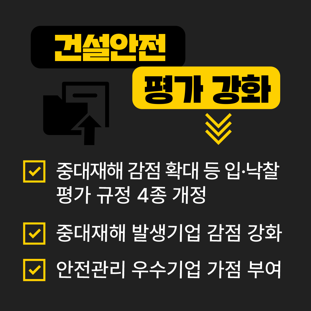 건설안전 평가 강화 &radic; 중대재해 감점 확대 등 입&middot;낙찰 평가 규정 4종 개정 &radic; 중대재해 발생기업 감점 강화 &radic; 안전관리 우수기업 가점 부여