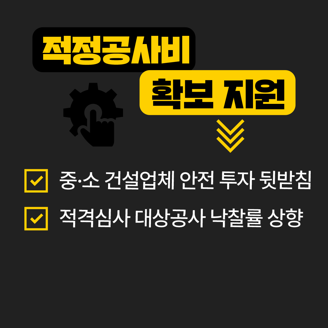 적정공사비 확보 지원 &radic; 중&middot;소 건설업체 안전 투자 뒷받침 &radic; 적격심사 대상공사 낙찰률 상향