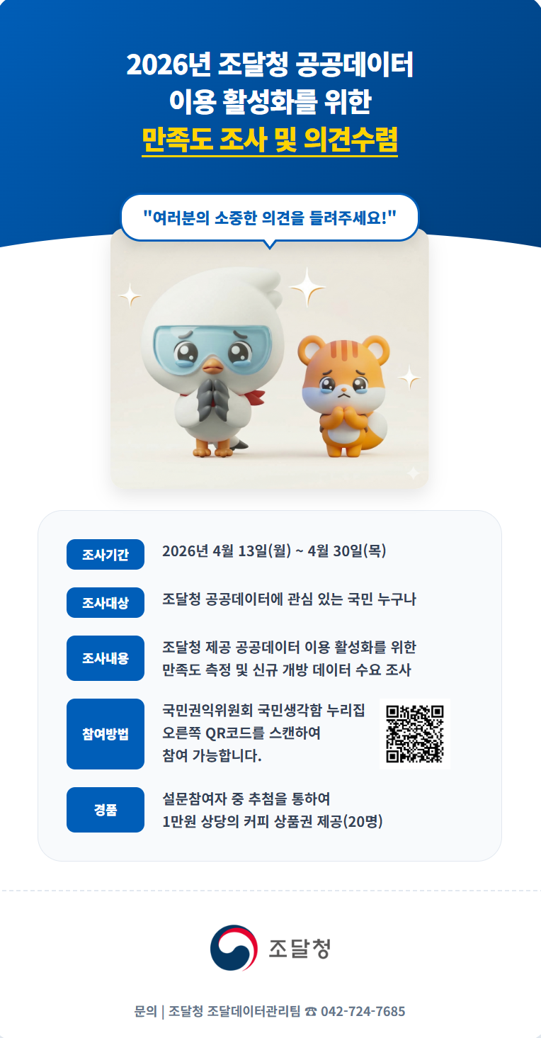 2026년 조달청 공공데이터 이용 활성화를 위한 만족도 조사 및 의견수렴