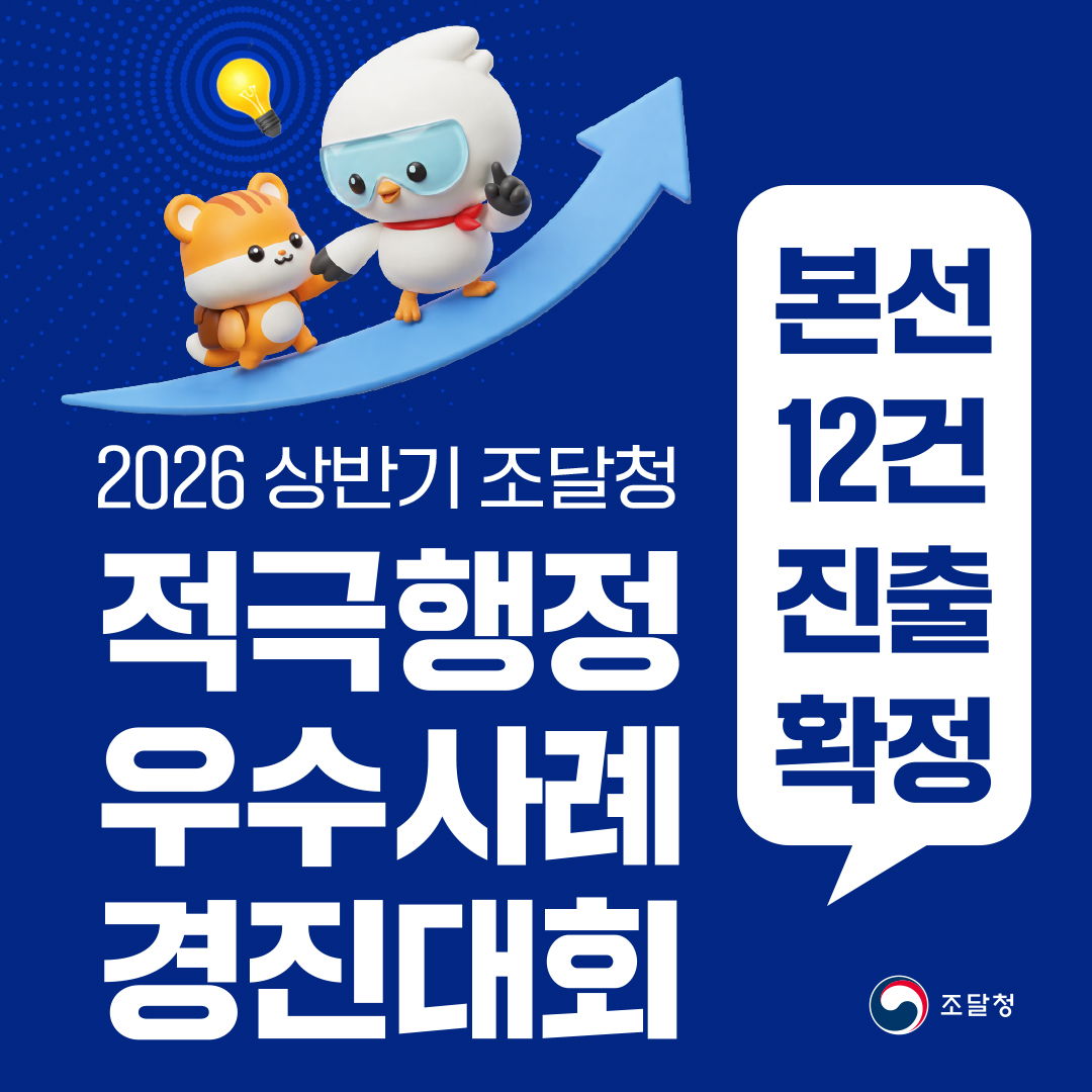 [2026 상반기 조달청 적극행정 우수사례 경진대회] 본선 12건 진출 확정!