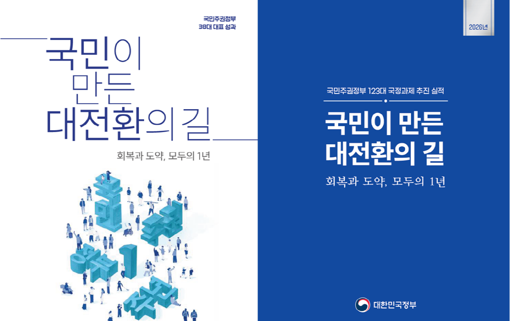 국민주권정부 38대 대표성과. 국민이 만든 대전환의 길. 회복과 도약, 모두의 1년. 2026년. 국민이 만든 대전환의 길. 회복과 도약, 모두의 1년. 대한민국정부.