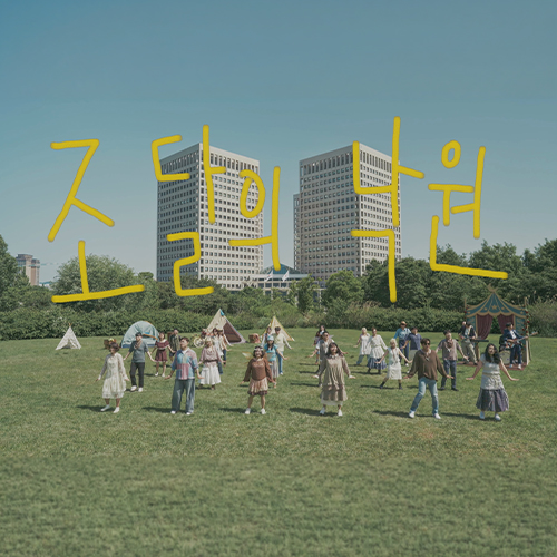 조달의 낙원 뮤직비디오