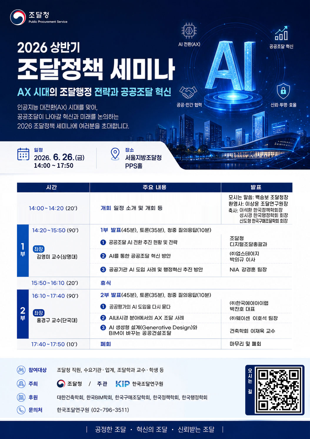 2026 상반기 조달정책 세미나