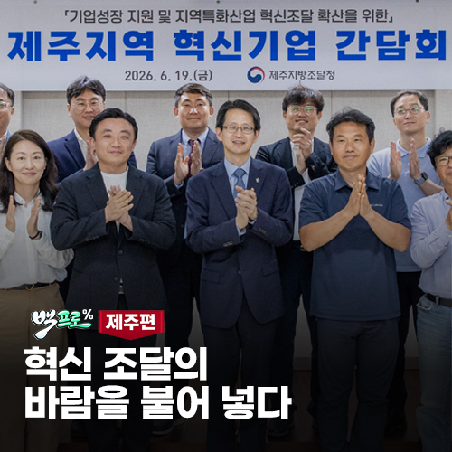 혁신조달의 바람을 불어넣다