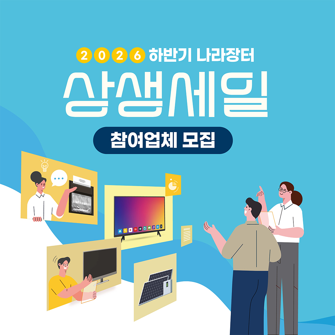 2026 하반기 나라장터 상생세일 참여업체 모집