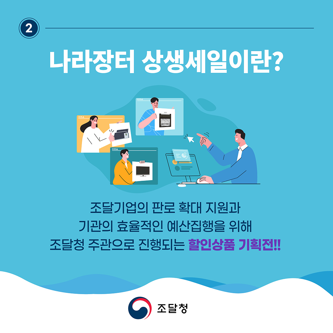 [나라장터 상생세일이란?] 조달기업의 판로 확대 지원과 기관의 효율적인 예산집행을 위해 조달청 주관으로 진행되는 할인상품 기획전!!