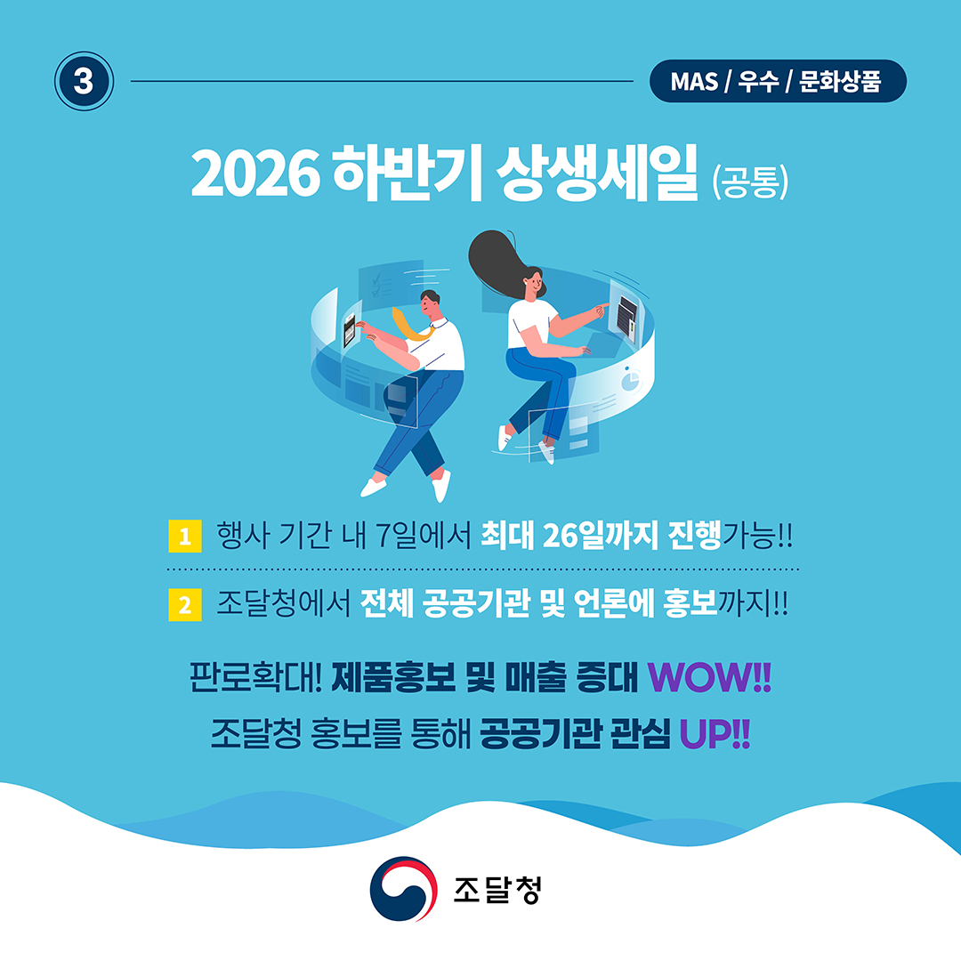 (MAS / 우수 / 문화상품) [2026 하반기 상생세일 (공통)] &radic;행사 기간 내 7일에서 최대 26일까지 진행 가능!! &radic;조달청에서 전체 공공기관 및 언론에 홍보까지!! / 판로확대! 제품홍보 및 매출 증대 WOW!! 조달청 홍보를 통해 공공기관 관심 UP!!