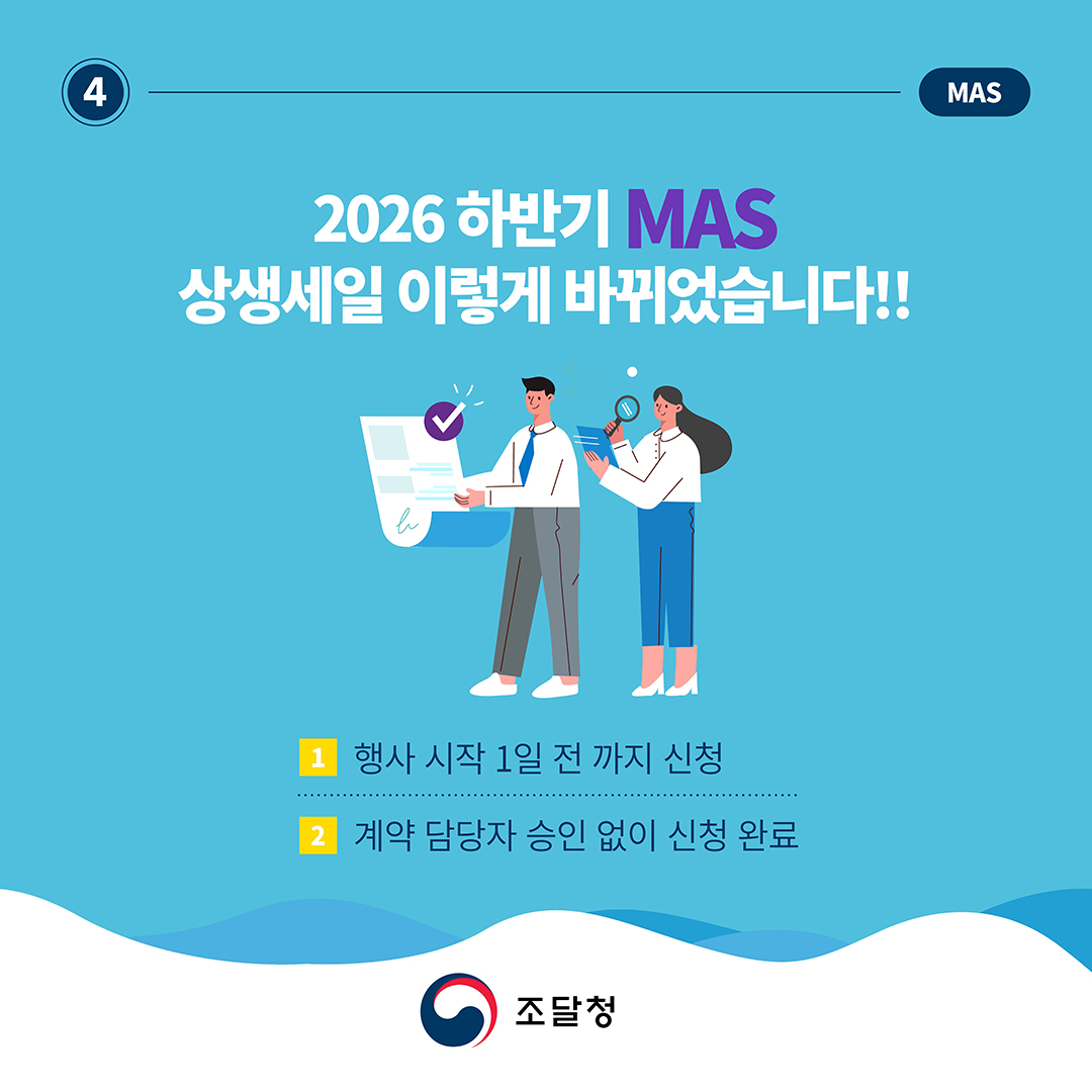 (MAS) 2026 하반기 MAS 상생세일 이렇게 바뀌었습니다!! &radic;행사 시작 1일 전까지 신청 &radic;계약 담당자 승인 없이 신청 완료