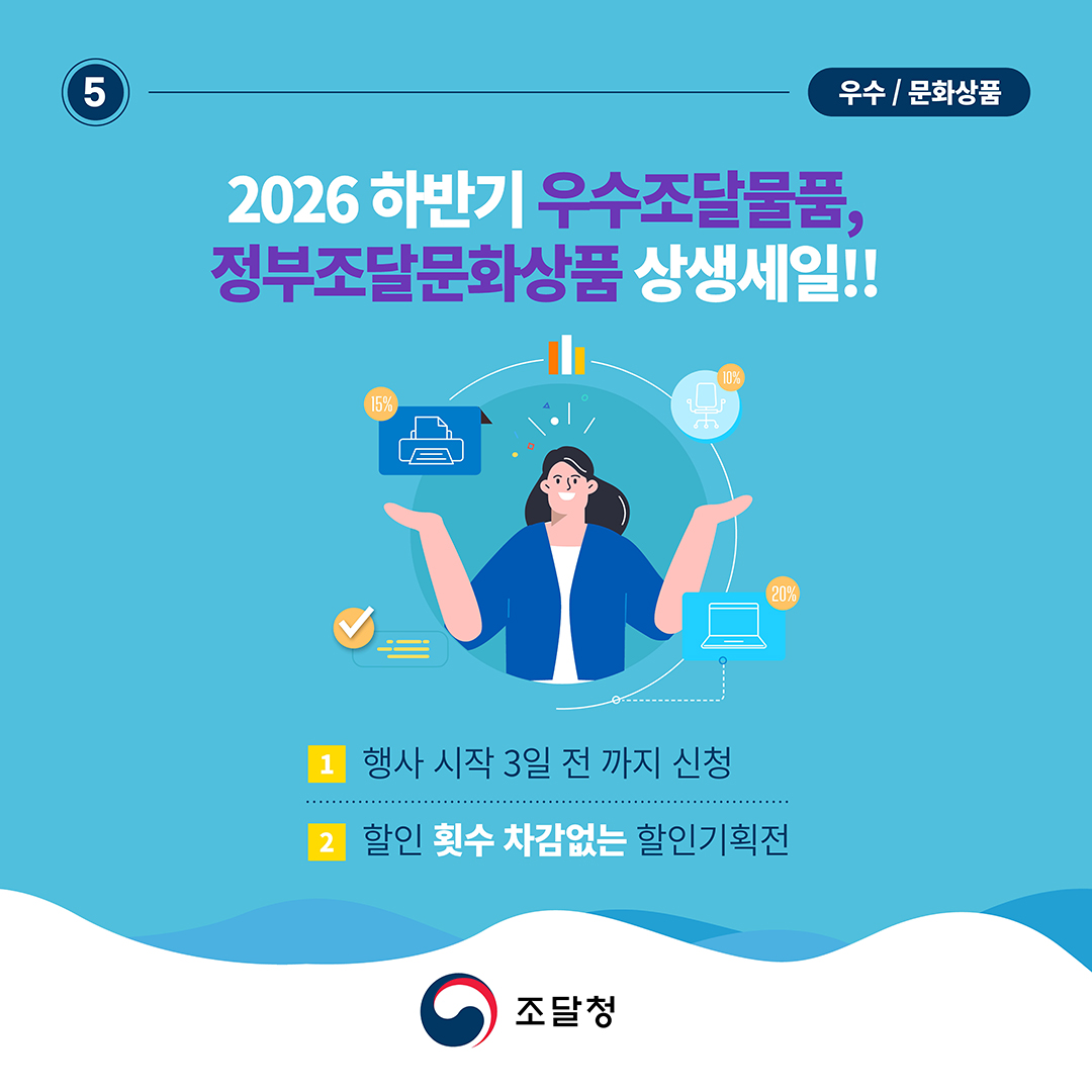 (우수 / 문화상품) 2026 하반기 우수조달물품, 정부조달문화상품 상생세일!! &radic;행사 시작 3일 전까지 신청 &radic;할인 횟수 차감없는 할인기획전