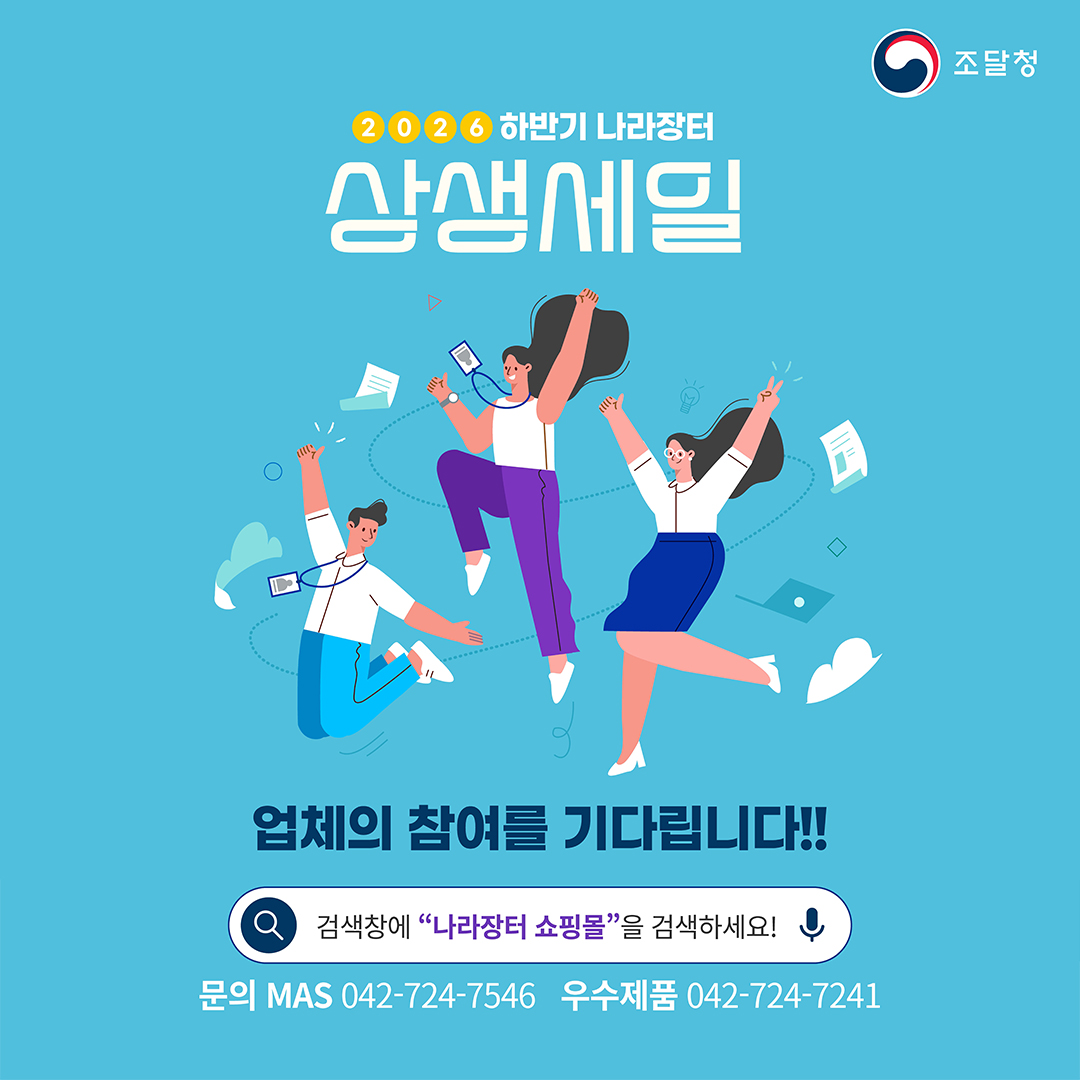 [2026 하반기 나라장터 상생세일] 업체의 참여를 기다립니다!! 검색창에 &ldquo;나라장터 쇼핑몰&rdquo;을 검색하세요! 문의 MAS 042-724-7546 우수제품  042-724-7241