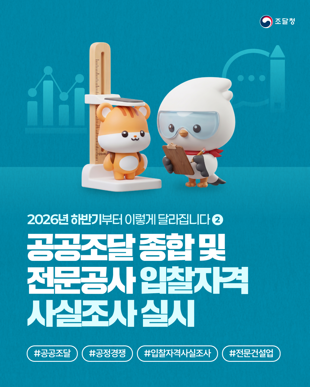 2026년 하반기부터 이렇게 달라집니다 ② 공공조달 종합 및 전문공사 입찰자격 사실조사 실시 #공공조달 #공정경쟁 #입찰자격사실조사 #전문건설업