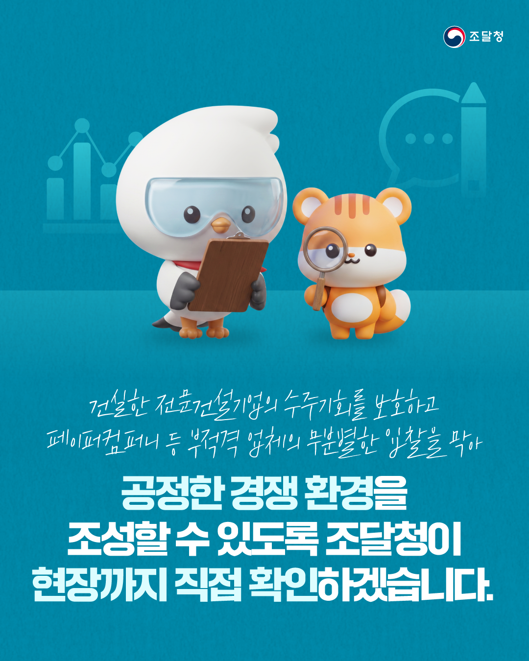 건실한 전문건설기업의 수주기회를 보호하고 페이퍼컴퍼니 등 부적격 업체의 무분별한 입찰을 막아 공정한 경쟁 환경을 조성할 수 있도록 조달청이 현장까지 직접 확인하겠습니다.