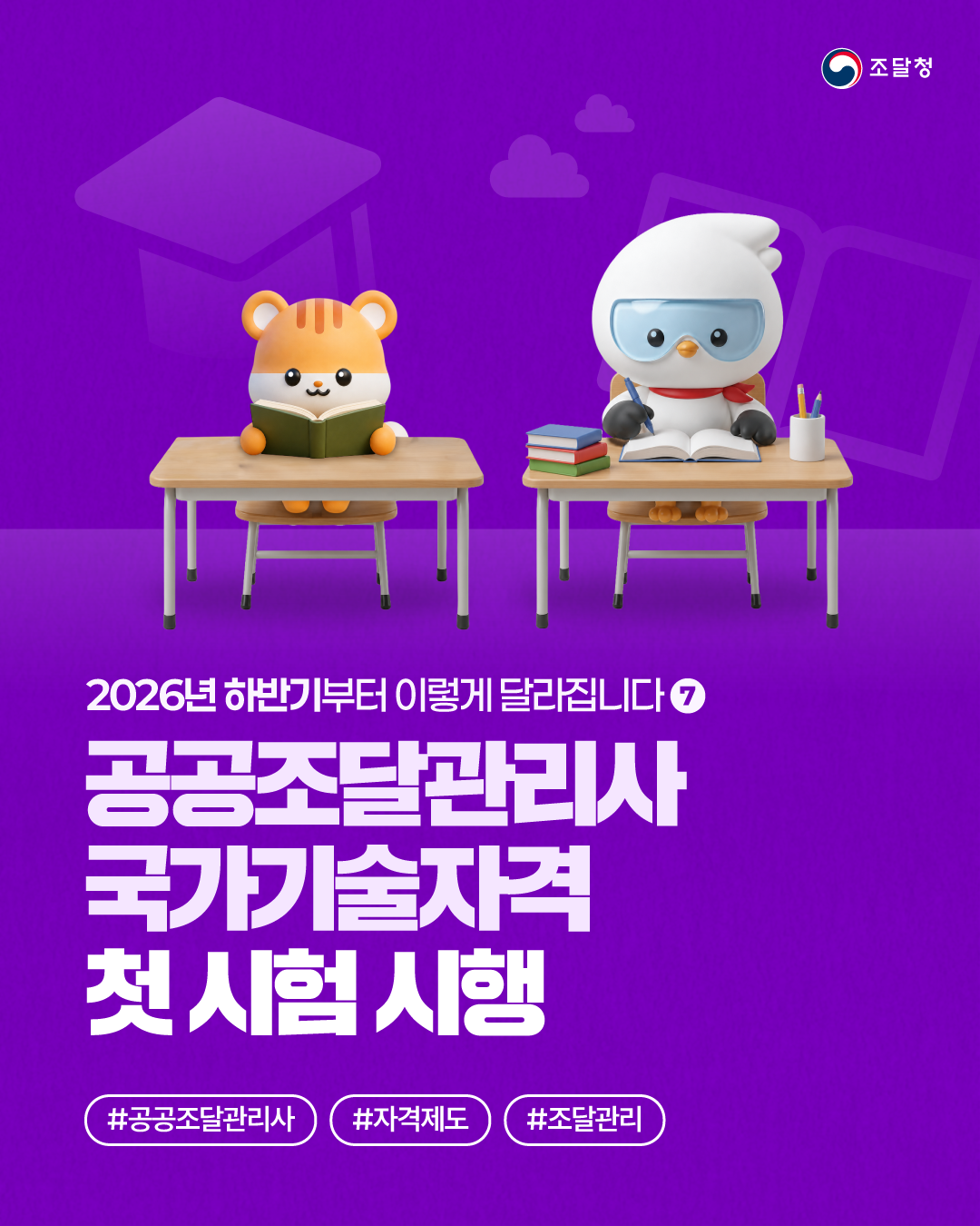 2026년 하반기부터 이렇게 달라집니다 ⑦ 공공조달관리사 국가기술자격 첫 시험 시행 #공공조달관리사 #자격제도 #조달관리