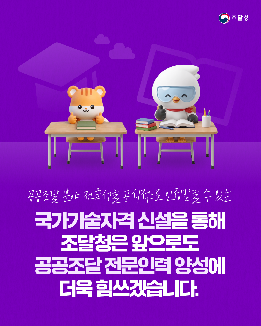 공공조달 분야 전문성을 공식적으로 인정받을 수 있는 국가기술자격 신설을 통해 조달청은 앞으로도 공공조달 전문인력 양성에 더욱 힘쓰겠습니다.