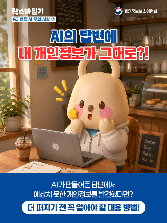개인정보보호위원회. 잠깐...왜 이 정보까지 답변에 나왔지? 언락키한테 이 내용 그대로 보내볼까? 완성된 자기소개서를 확인하던 락스타는 답변 속에서 개인정보를 발견합니다. 이름, 연락처 등 공개할 필요가 없는 정보가 그대로 포함되어 있었는데요. 친구에게 첨삭을 부탁하기 위해 답변을 그대로 보내려던 그 순간-